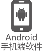 Android<br>手機端軟件