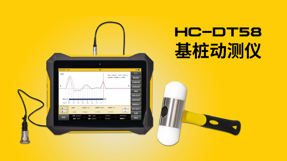 HC-DT58基樁動測儀