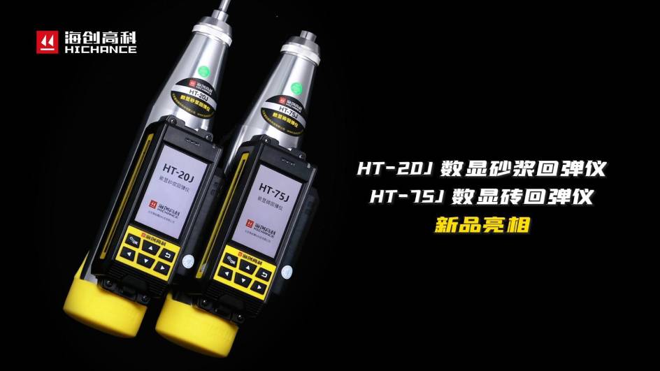 HT-75J、HT-20J新品與大家見麵