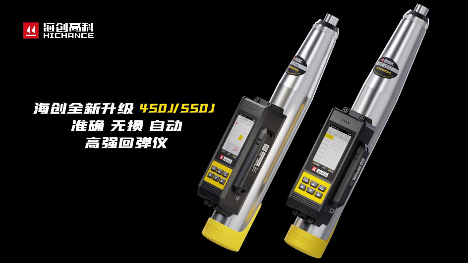 海創全新升級HT-450J/550J高強回彈儀，準確，無損，自動，回彈檢測更高效