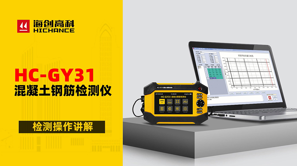 HC-GY31混凝士鋼筋檢測儀檢測操作講解