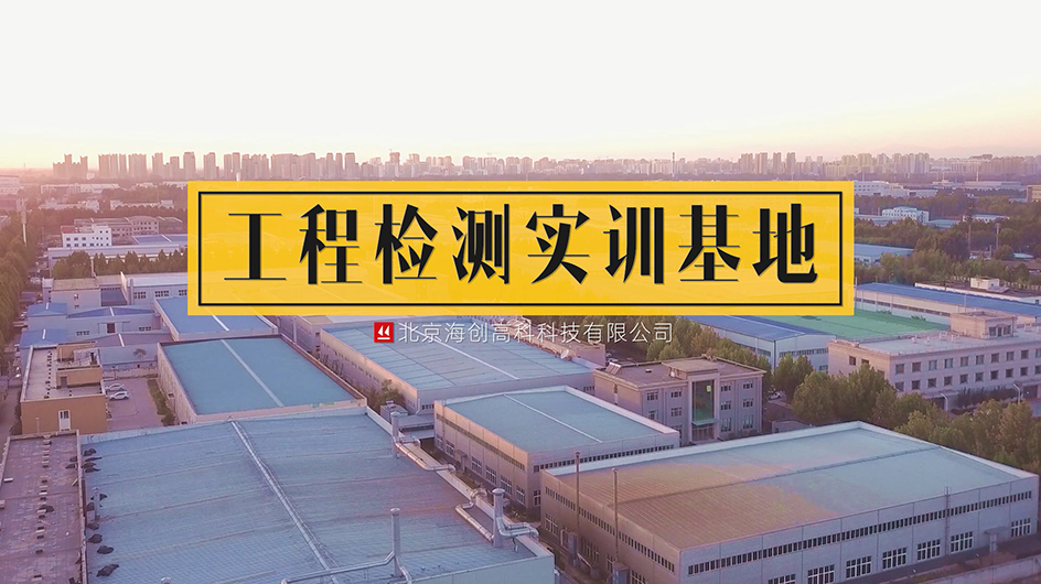 2022世界杯32強對陣圖
工程檢測實訓基地