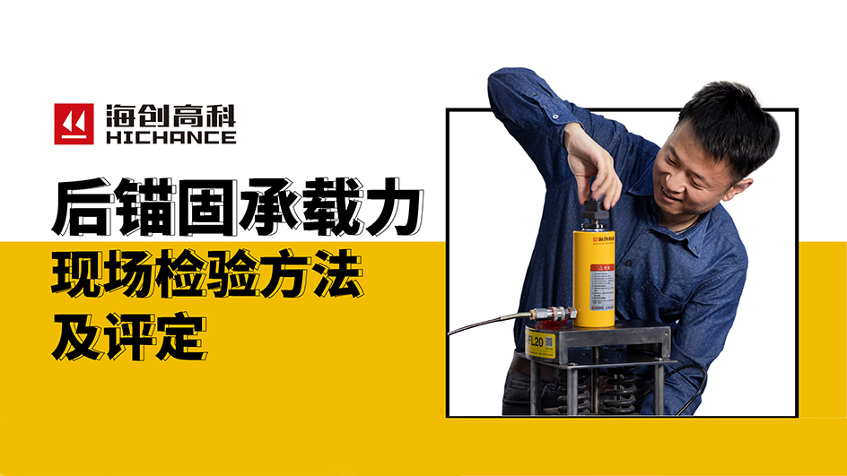 後錨固承載力現場檢驗方法及評定直播回放2021年4月29日