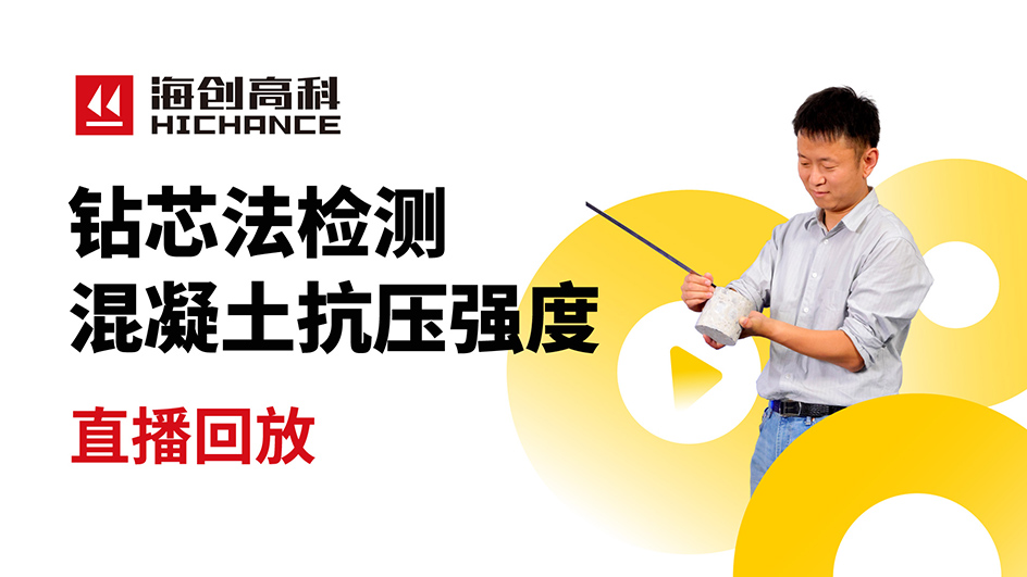 鑽芯法檢測混凝土抗壓強度直播回放2021年7月15日