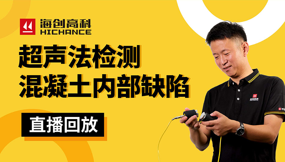 超聲法檢測混凝土內部缺陷直播回放2021年9月2日